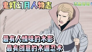 The most creative water ninjutsu in the history of Naruto! How strong is Hozuki Huanyue, who has the