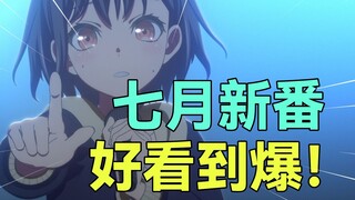 起猛了！七月新番居然这么好看！？带你速刷近期好评新番和异世界动画！七月新番杂谈第二期
