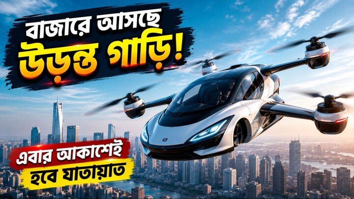 বাজারে আসছে উড়ন্ত গাড়ি