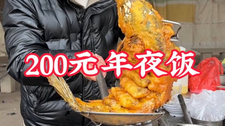 200 yuan New Year's Eve dinner