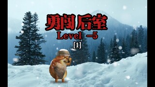 欢迎来到隐秘层级