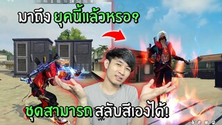 ฟีฟายมาถึงยุคนี้แล้วหรอ? ยุคที่ชุดสามารถสลับสีเองได้! | Free Fire