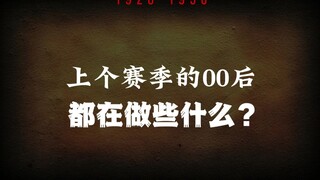上世纪的00后们都在做什么