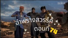 อำพรางสวรรค์ ตอนที่ 47