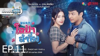 โอป้าลำซิ่ง ตอนที่ 11 (EP.11)