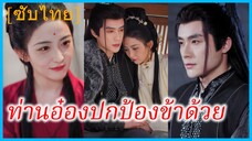 อวิ๋นจื่อเหรา บุตรีจวนเสนบดี | ท่านอ๋องปกป้องข้าด้วย | นางร้ายในร่างนางเอก (ซับไทย)