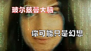 玻尔兹曼大脑：你可能只是宇宙的幻象？