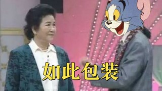 【小品版猫和老鼠】#6 《如此包装》致敬赵丽蓉奶奶