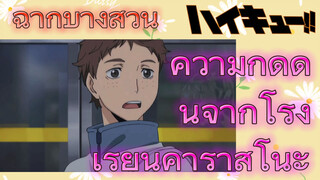 [ไฮคิว!! คู่ตบฟ้าประทาน] ฉากบางส่วน | ความกดดันจากโรงเรียนคาราสึโนะ