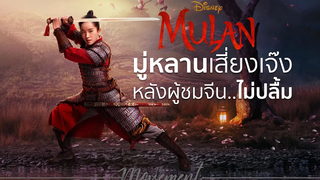 News l มู่หลานเสี่ยงเจ๊ง หลังคนจีนไม่ปลื้ม l Mulan l The Movement