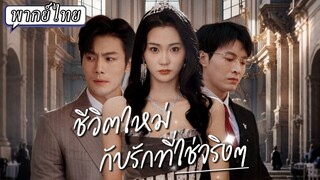 (เต็มเรื่อง) เธอหลุดพ้นจากแฟนชั่วมากอุบาย และเริ่มชีวิตใหม่กับคุณชายที่ชอบเธอมาตลอด