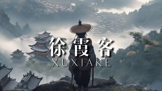 【徐霞客】他之所以是徐霞客 不是因为走的路最多