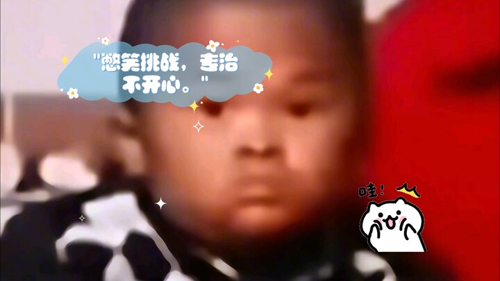 憋笑挑战，专治不开心。