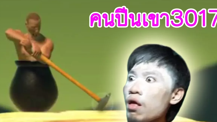 ผมนนท์คนปีนเขา (เกมหัวร้อนแห่งปี) Getting Over It with Bennett Foddy