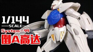 来自20年前的第一款倒A高达模型~丨老模1/144 倒A高达【狼牙考古】第52期