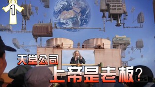 【长工】假如天堂是一家公司，上帝是公司的老板会怎么样？喜剧美剧《奇迹缔造者》第1集