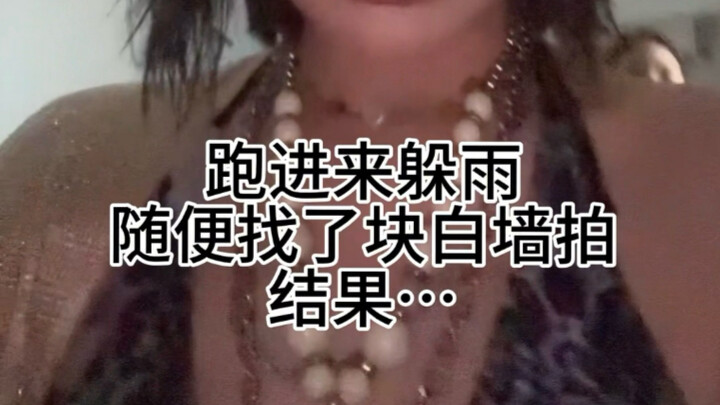 细软塌出片也有邪修…
