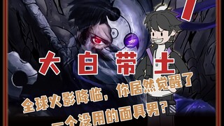 全球火影降临，【晓】组织正是拉开序幕~