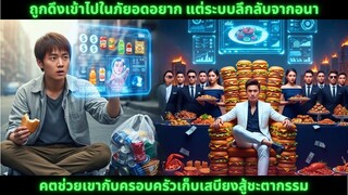 ถูกดึงเข้าไปในภัยอดอยาก แต่ระบบลึกลับจากอนาคตช่วยเขากับครอบครัวเก็บเ