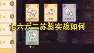 猫和老鼠手游：7662苏蕊实战如何