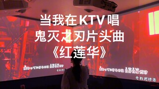 当我在KTV唱鬼灭之刃片头曲《红莲华》