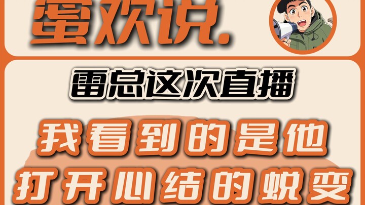 In Lei Jun’s latest livestream, I saw him finally let go of his inner struggles and undergo a transf