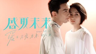 吴磊×张子枫 | 盛夏未来 | 爱与不爱 未来都会来