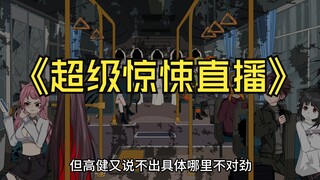 超级惊悚直播 第二十九集 诡异的乘客 动画 悬疑 微恐怖