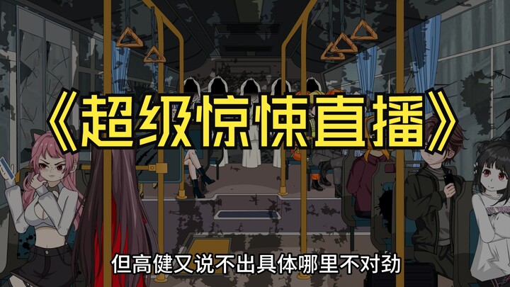 超级惊悚直播 第二十九集 诡异的乘客 动画 悬疑 微恐怖