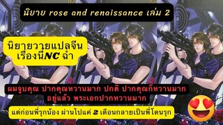 นิยายวายเเปลจีน นิยาย rose and renaissance เล่ม2วันนี้ผมชิมปากคุณหวานมาก ปกติปากคุณก็หวานอยู่แล้ว