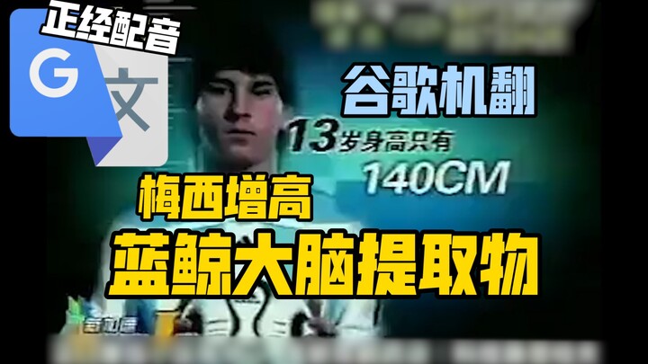 20 Rounds of Google Translate [Messi Height-Boosting Blue Whale Brain Extract] Voiceover