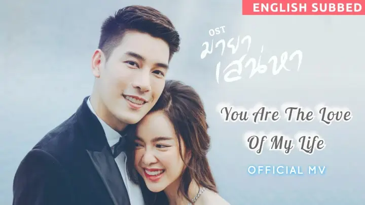 [ENGSUB] You Are The Love Of My Life | มายาเสน่หา Maya Sanaeha OST MV