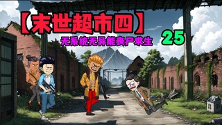 【末世超市四】25！寻找食盐，七仔出现！三个女人一台戏。