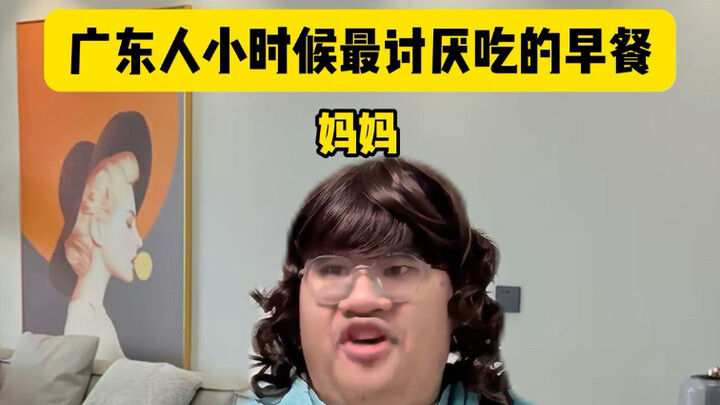 อาหารเช้าที่คนกวางตุ้งตอนเด็กๆ ไม่ชอบกินที่สุด