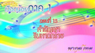 เจ้าหญิงเงือกน้อย|Mermaid Melody Pichi Pichi Pitch| ตอนที่ 15