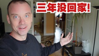 我回法国了! 已经三年多没回家是什么样的感觉呢?