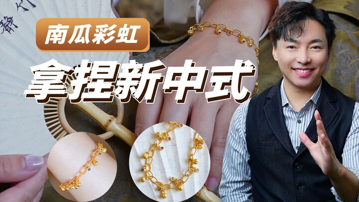 ปฏิเสธความซ้ำซากจำเจ สร้อยข้อมืออัญมณีสีทองเส้นนี้ไม่เหมือนใคร!