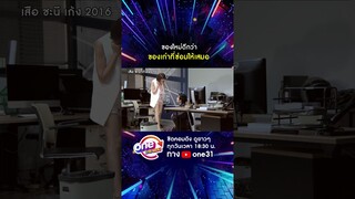 ของใหม่ดีกว่า ของเก่าที่ซ่อมให้เสมอ #shorts #เสือชะนีเก้ง2016  oneมาราธอน | one31