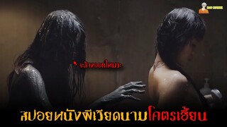 สปอยหนังผีเวียดนาม (โคตรเฮี้ยน) ❗ | Conjuring Spirit (鬼宅 Chung Cu’Ma) -「สปอยหนัง」