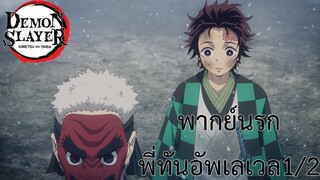 ดาบพิฆาตอสูร พากย์นรก ตอนพี่ทันอัพเลเวล 1/2