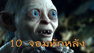 10 จอมหักหลัง