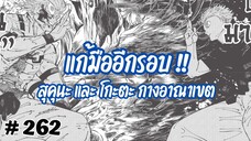 [262] การปะทะกันสองสุดยอดอาณาเขตอีกครั้ง ระหว่าง โกะโจ (ยูตะ) กับ สุคุนะ ใครจะเป็นผู้ชนะ ?