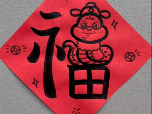 Menjelang Tahun Baru Imlek, inilah desain huruf “Fu” tahun Ular yang simpel dan mudah digambar! Cipt