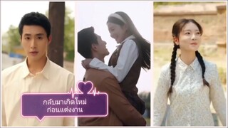 กลับมาเกิดใหม่ก่อนวันแต่งงาน (พากย์ไทย)