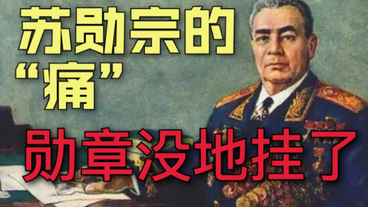 【نكتة سوفيتية】 ماذا لو لم يعد هناك مكان لتعليق أوسمة بريجنيف؟