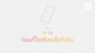ก่อนจะเป็นแฟนกันภาค 2  ตอนที่13