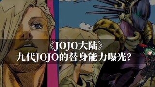 JOJO大陆开启，九代JOJO的替身与能力是什么？