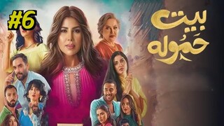 House of a Well-Known Family Episode 6 (2025) (مدبلجة عربية) (بيت حموله)