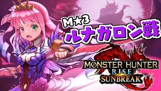 【 モンハンサンブレイク 】M★３狩猟『ルナガロン』討伐するのら！MONSTER HUNTER RISE SUNBREAK【#姫森ルーナ/ホロライブ】