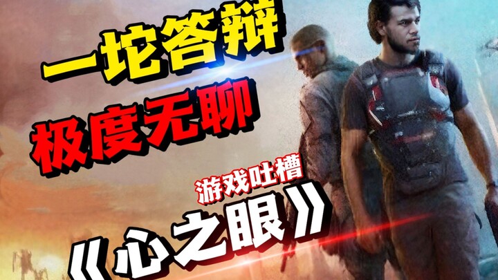 Đã chắc chắn là game tệ nhất năm! Phê bình game “Tâm Chi Nhãn – MindsEye”!